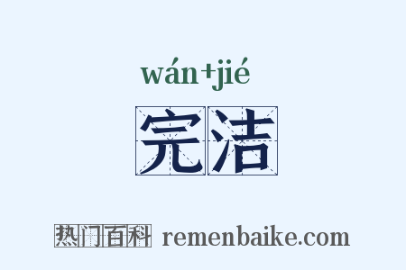 完洁是什么意思的图片